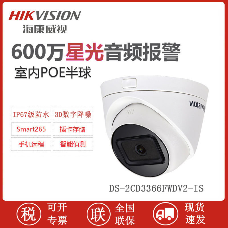 海康威视 DS-2CD3366FWDV2-IS 600万POE网络半球摄像机