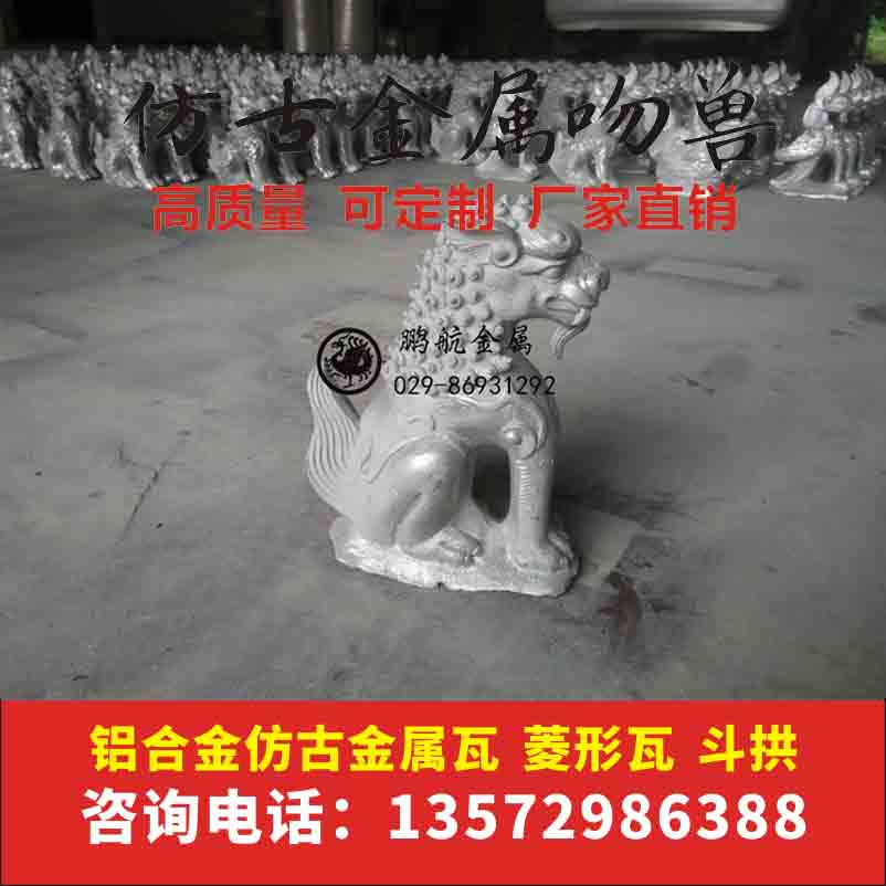 仿古建筑铝瓦 屋檐正吻 寺庙屋顶垂兽走兽 五脊六兽可定制