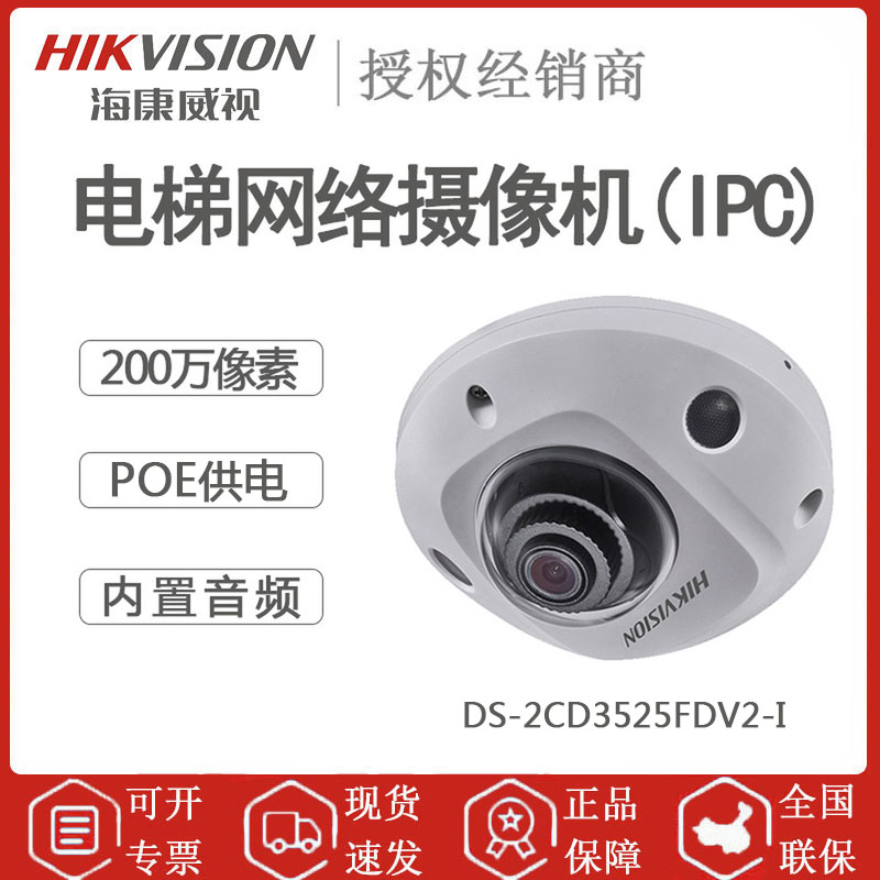海康威视 DS-2CD3525FDV2-I 200万电梯专用半球摄像头 POE供电 高清拾音效果