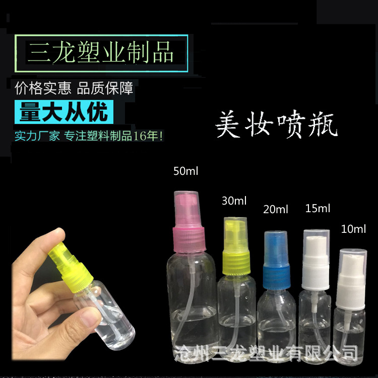 厂家批发 塑料喷瓶 化妆水喷雾瓶 量大优惠