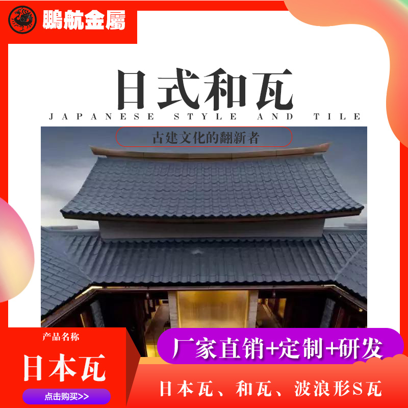 265*265日式 和瓦屋面瓦鹏航金属瓦片日料店民宿居酒屋​