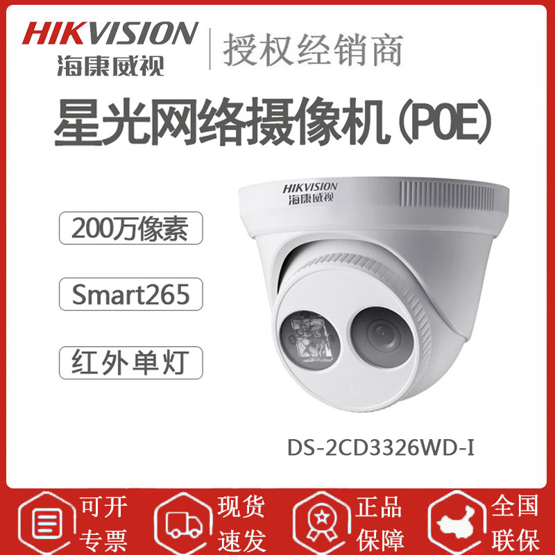 海康威视 DS-2CD3326WD-I 200万高清半球摄像头