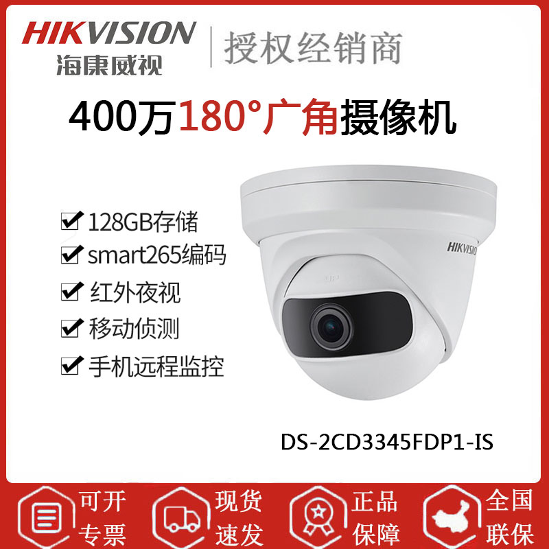 海康威视 DS-2CD3345FDP1-IS 400万180度广角半球摄像头