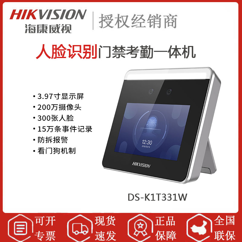 海康威视 DS-K1T331W 人脸识别 门禁签到 系统考勤 手机远程开门