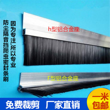工业条刷 密封毛刷 H型铝合金条刷 F型毛刷条 工业机床机柜防尘毛刷