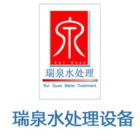 西安瑞泉水处理设备有限责任公司 标志