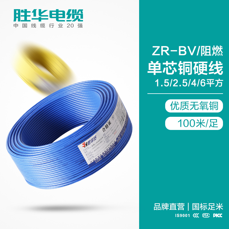电线电缆厂家   ZR-BV/阻燃单芯铜硬线 1.5/2.5/4/6平方 优质无氧铜 单芯铜塑电线国标   厂家批发直销  电线电缆厂家 河南胜华电缆集团有限公司  库存现货