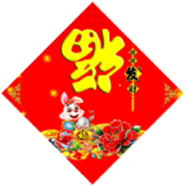 香港定做广告福字 广告对联印刷 春联制作利事封定做