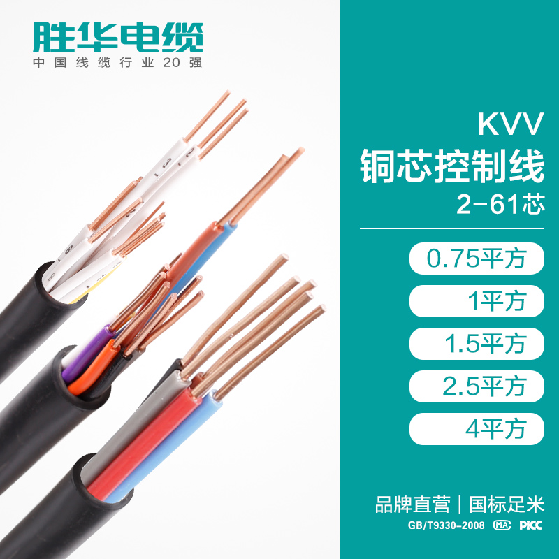 电线电缆厂家  KVV铜芯控制线 2-61芯 0.75/1/1.5/2.5/4平方  护套线国标生产厂家批发  电缆电线厂家  库存现货
