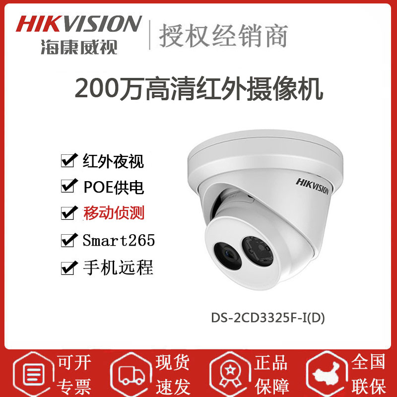 海康威视 DS-2CD3325F-I(D) 200万半球摄像机 POE供电 内置音频录入