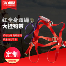 国力供应红全身双绳大挂钩带 安全带 厂家直售