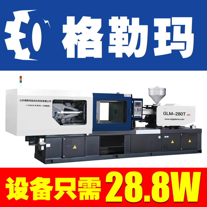 山东格勒玛一次性塑料打包餐盒生产设备卧式注塑机280T 注塑机生产厂家 小型注塑机