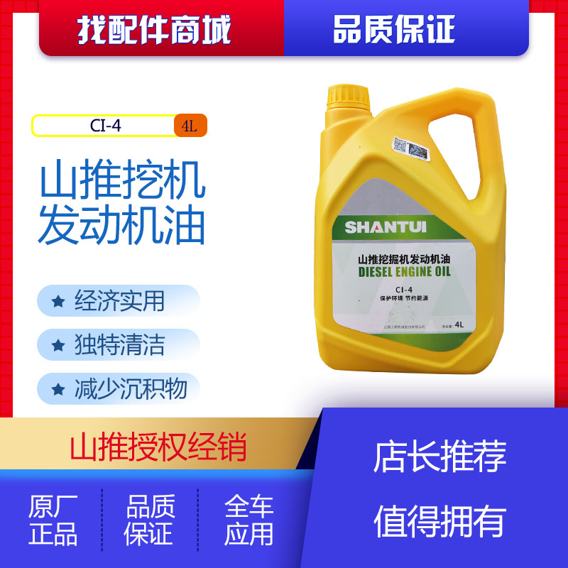 出售山推挖掘机发动机油CI-4 4L原厂配件