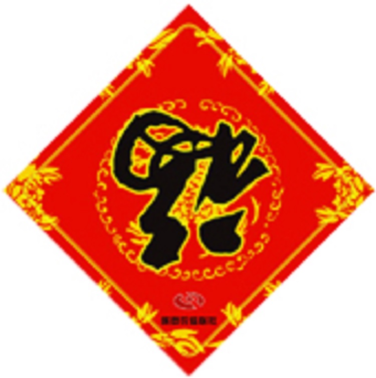 唐山印刷广告福字 定做广告对联 春联定做 传统对联印刷 利事封定做