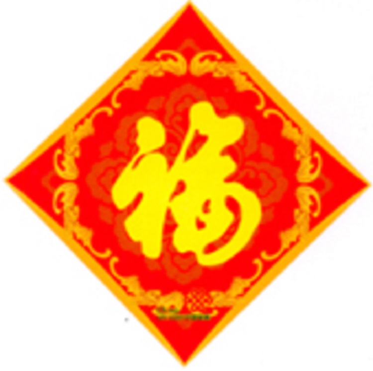 承德定做广告对联 印刷福字 制作春联 利事封制作 传统对联制作就选菏泽七彩印务