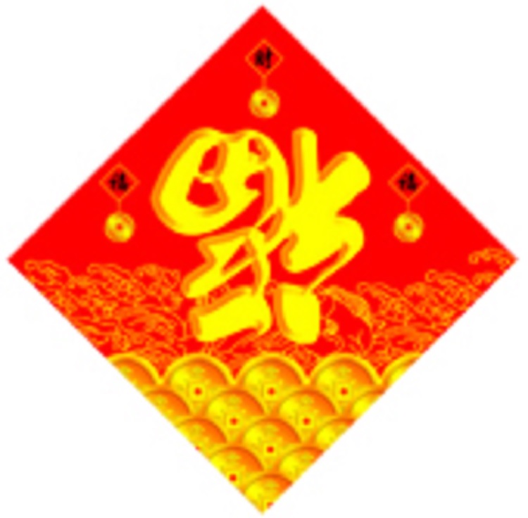 廊坊印刷传统对联 广告春联制作 定做广告对联 福字制作 利事封定做