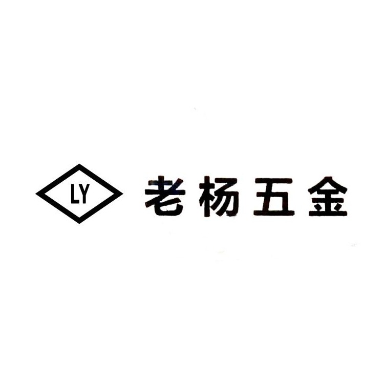 慈溪市龙山老杨五金配件厂 标志