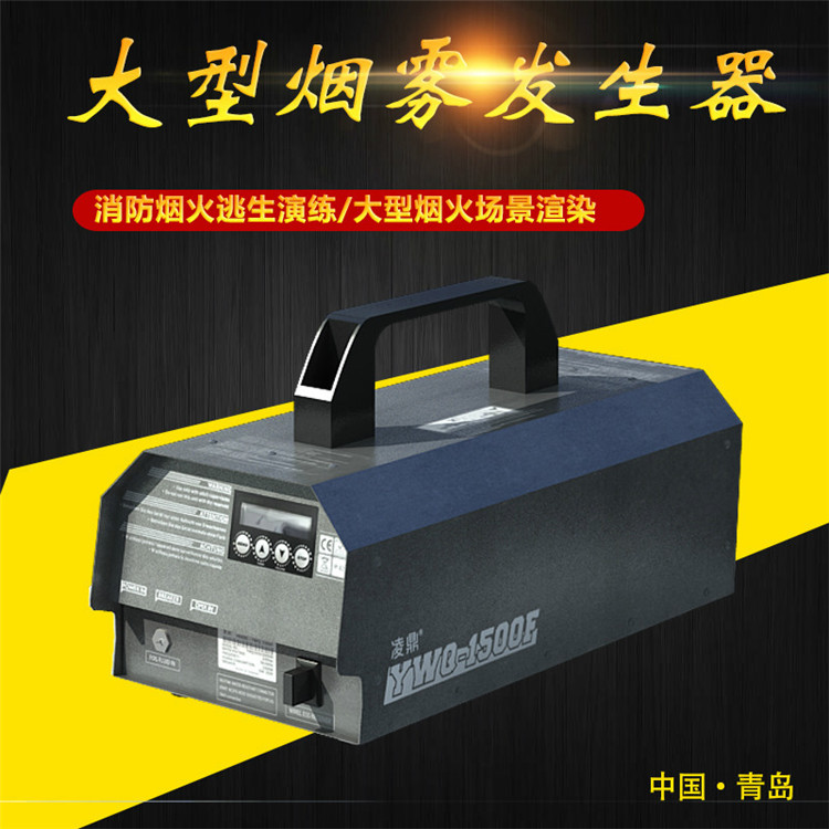 烟雾发生器 凌鼎YWQ-1500F智能防水烟雾发生器 消防专用防水烟雾机