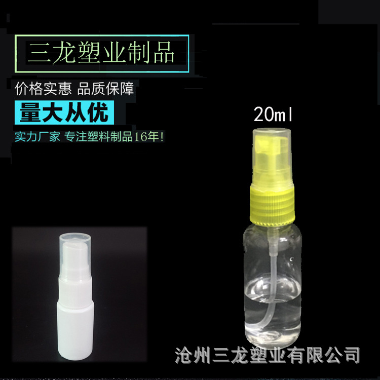 三龙供应 透明喷雾瓶 塑料喷瓶  化妆水喷雾瓶