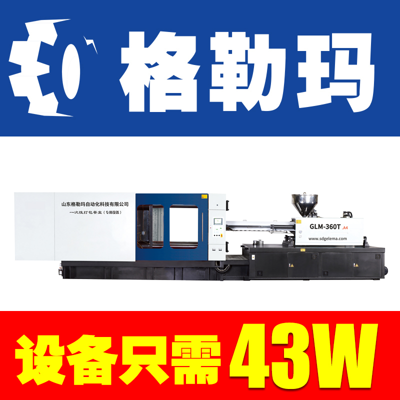 山东格勒玛一次性塑料透明打包餐盒自动化生产设备卧式注塑机GLM-360T 注塑机厂家 小型注塑机