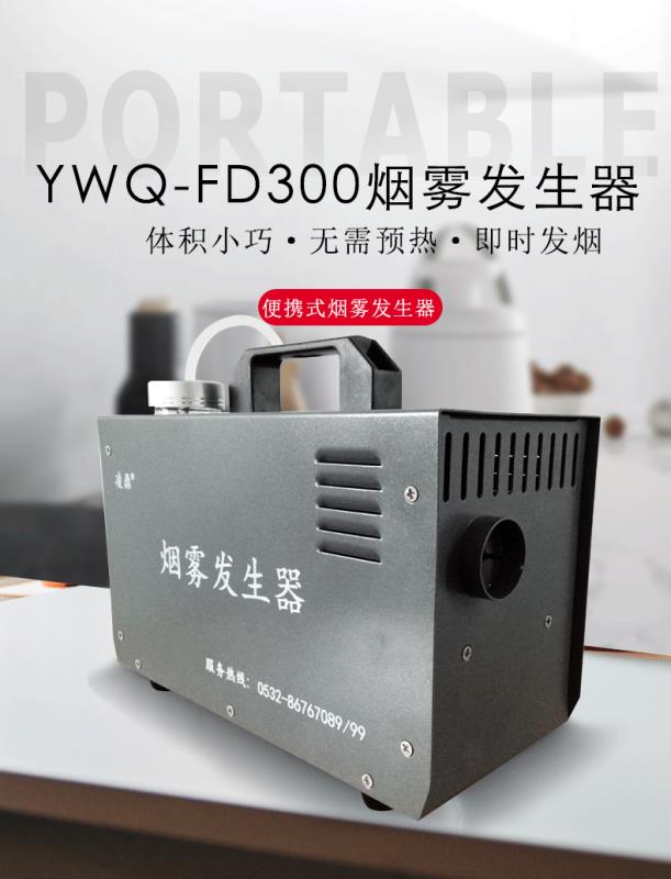 烟雾发生器 YWQ24Li-360便携式烟雾发生器