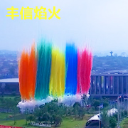 浏阳市丰信焰火燃放有限公司 标志