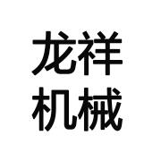 乐山市龙祥机械制造有限公司 标志