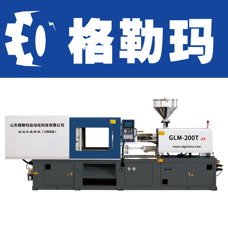 山东格勒玛一次性水晶餐具自动化生产设备卧式注塑机GLM-200T 注塑机厂家 海天注塑机