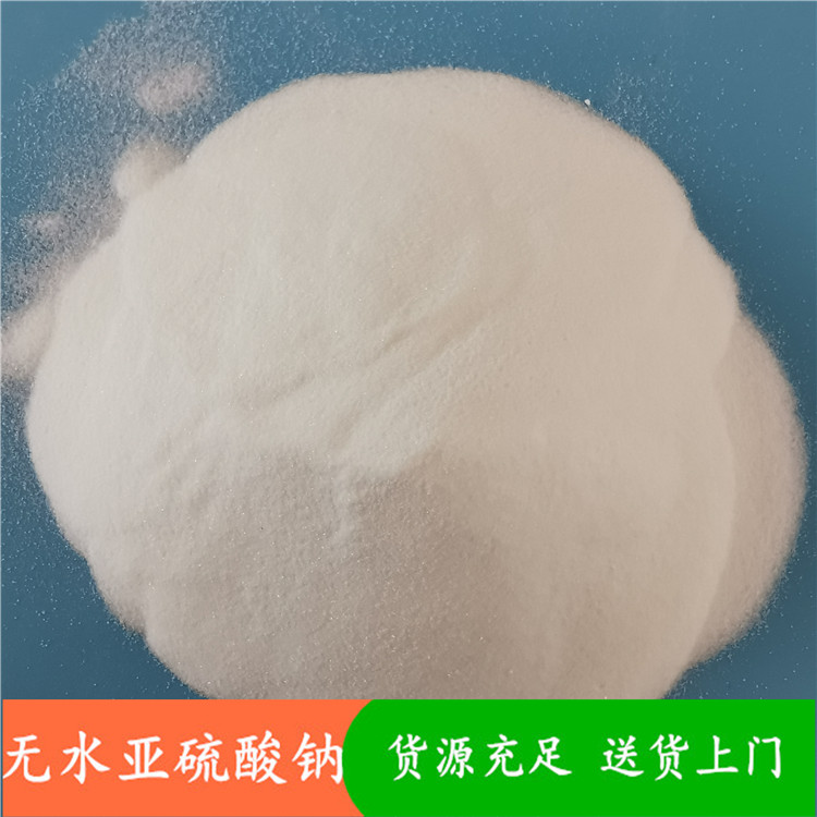 鼎昊直销无水亚硫酸钠  工业级无水亚硫酸钠批发  印染工业用无水亚硫酸钠