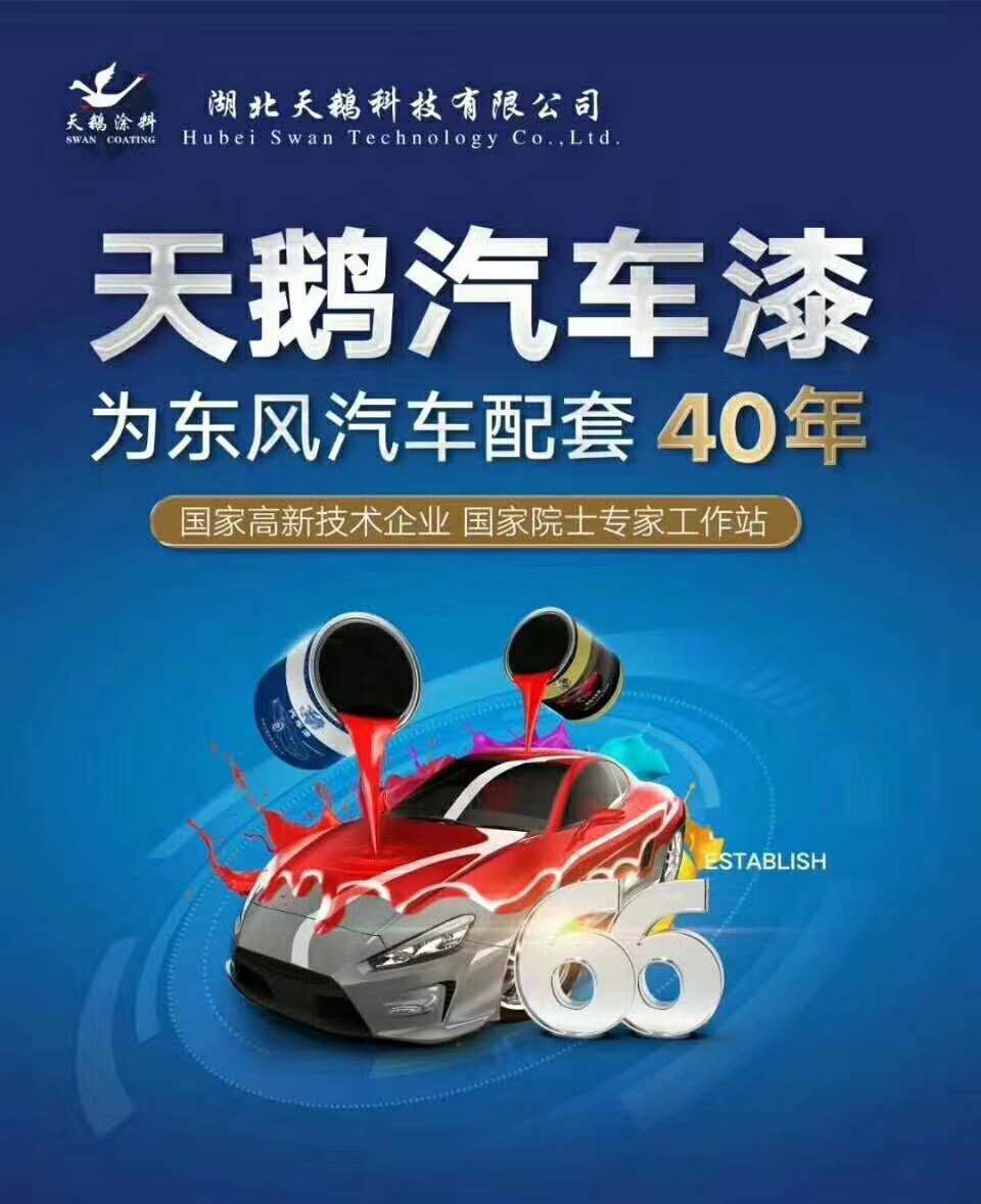 汽车漆（FB3000） 天鹅涂料  环保