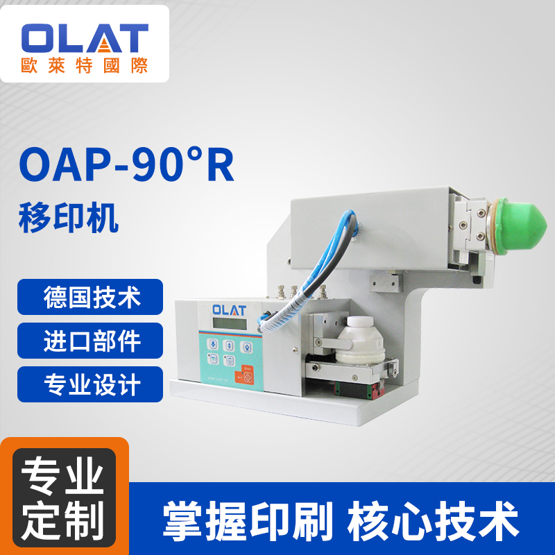  OAP-90°R  90°旋转移印机 LOGO移印机 多角度精密印刷机 小型印刷机