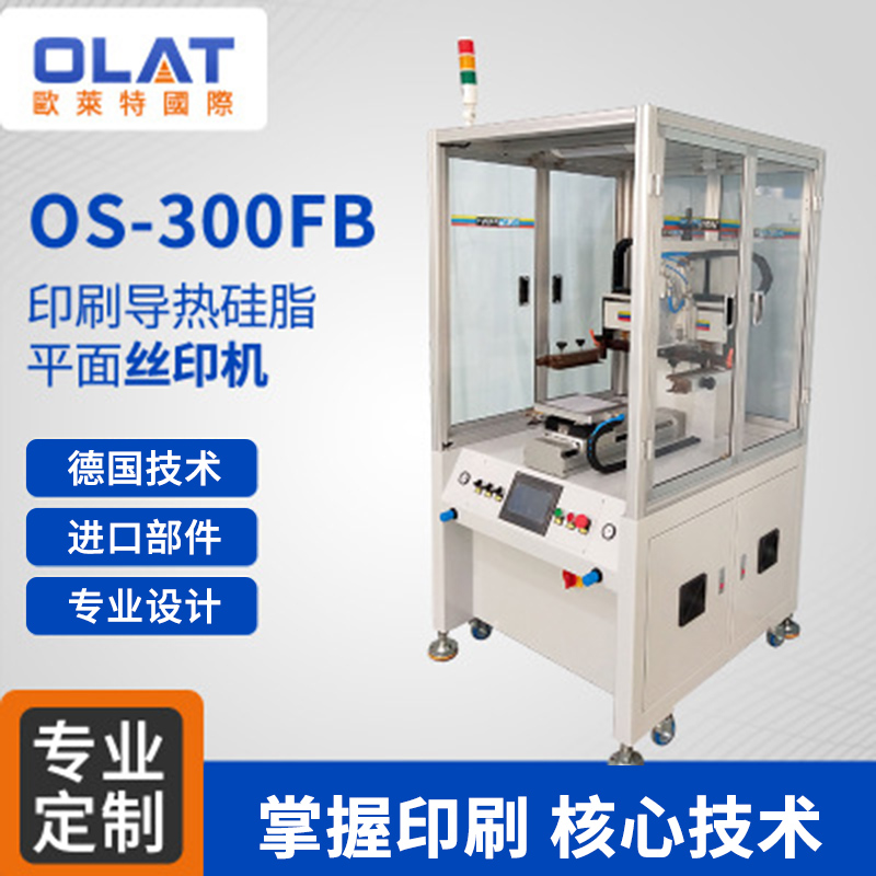 厂家直销  OS-300FVF导热硅脂印刷机 平面丝印机 精密印刷机