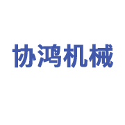 山东协鸿机械科技有限公司 标志