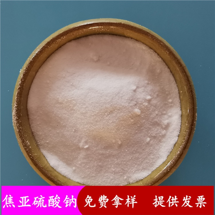 直销焦亚硫酸钠  工业级焦亚硫酸钠批发 97含量印染工业用焦亚硫酸钠