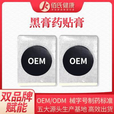 膏药贴oem代加工 功效作用生产厂家颈椎膝盖发热黑膏药医用冷敷贴关节膏药贴牌定制
