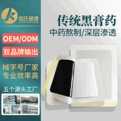 生产厂家膏药贴oem代加工 黑膏药功效作用颈椎膝盖发热黑膏药医用冷敷贴关节贴牌定制