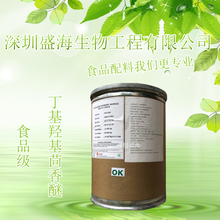 量大优惠 丁基羟基茴香醚 食品级 BHA