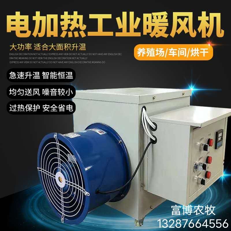 山东富博供应电暖风机热风炉工业养殖升温烘干大功率供暖设备
