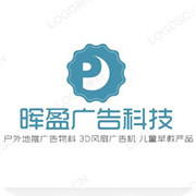 济南晖盈广告科技有限责任公司 标志