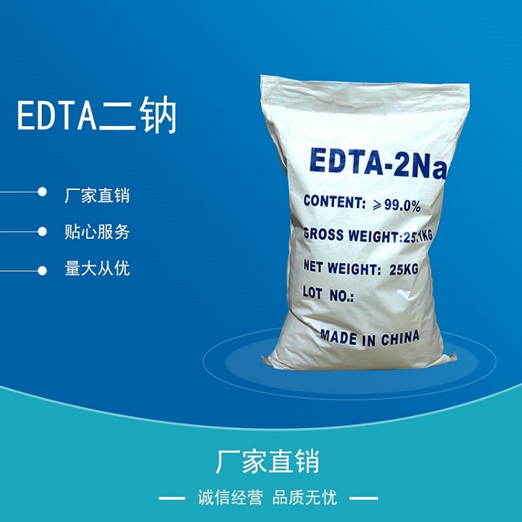 厂家批发EDTA二钠 国标高含量99%乙二胺四乙酸二钠