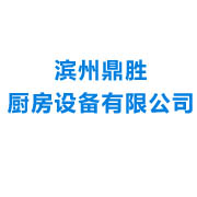 滨州鼎胜厨房设备有限公司 标志