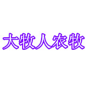山东大牧人农牧发展有限公司 标志