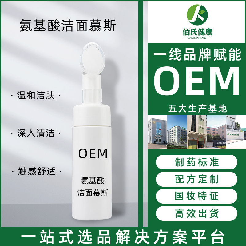 氨基酸洁面慕斯洗面奶泡泡温和洁净控油保湿OEM代加工一件代发