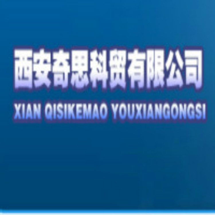 西安奇思科贸有限公司 标志