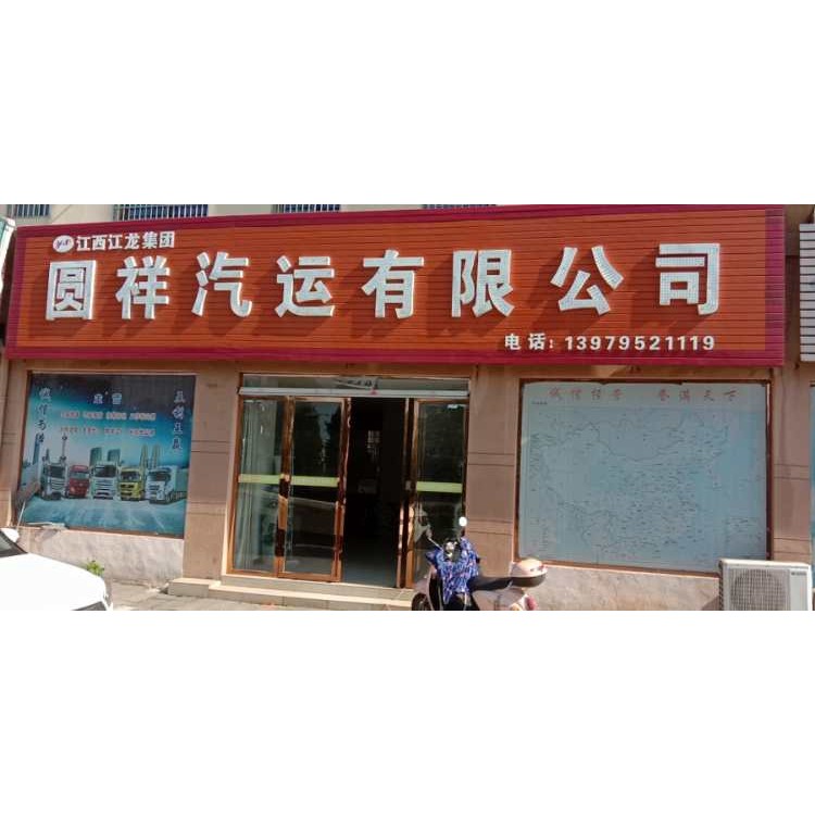 江西江龙集团圆祥汽车运输有限公司 标志