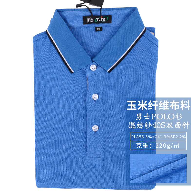 玉米纤维布料 polo衫混纺纱 双面针polo衫男