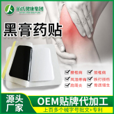 械字号产品OEM贴牌代加工颈椎肩周炎型贴膏OEM广州黑膏药生产厂家