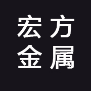 青岛宏方金属材料有限公司 标志