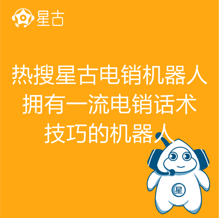 电销机器人 热搜星古机器人 自动批量拨号   智能筛选客户意向