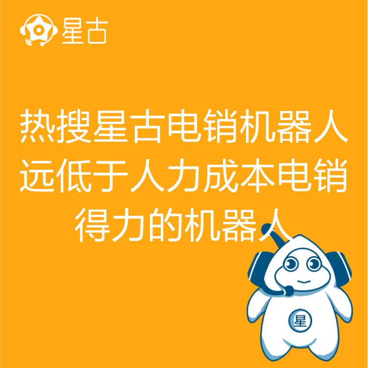 电销机器人 热搜星古机器人 智能语音识别  AI智能自动拨打